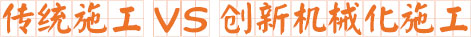 传统施工与33米搅拌泵车 机械化施工对比